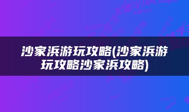 沙家浜游玩攻略(沙家浜游玩攻略沙家浜攻略)