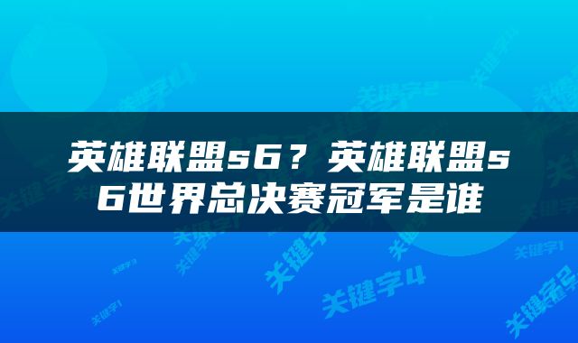 英雄联盟s6？英雄联盟s6世界总决赛冠军是谁
