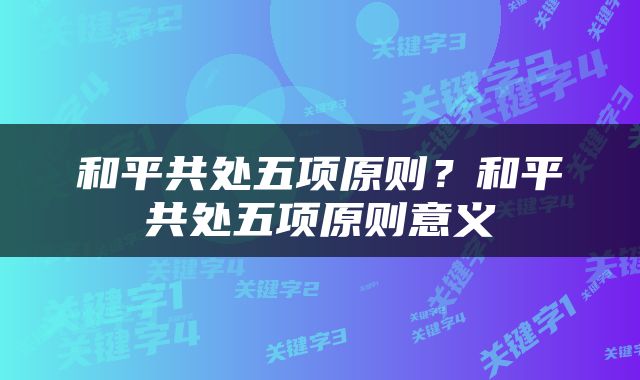 和平共处五项原则？和平共处五项原则意义