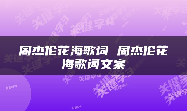 周杰伦花海歌词 周杰伦花海歌词文案