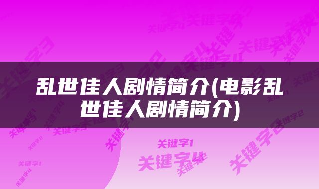 乱世佳人剧情简介(电影乱世佳人剧情简介)
