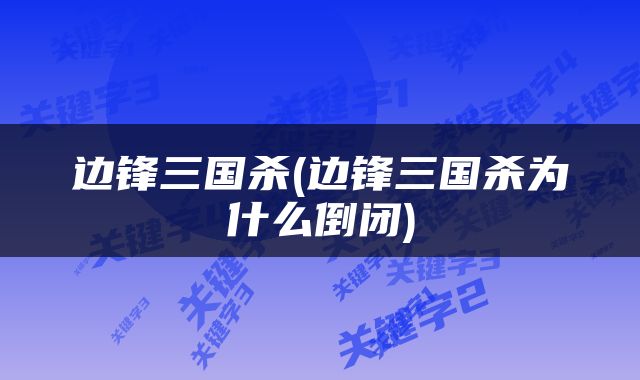 边锋三国杀(边锋三国杀为什么倒闭)