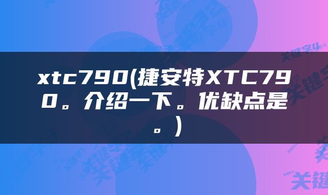xtc790(捷安特XTC790。介绍一下。优缺点是。)