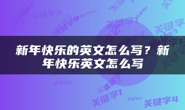 新年快乐的英文怎么写？新年快乐英文怎么写