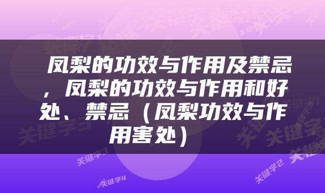  凤梨的功效与作用及禁忌，凤梨的功效与作用和好处、禁忌（凤梨功效与作用害处） 