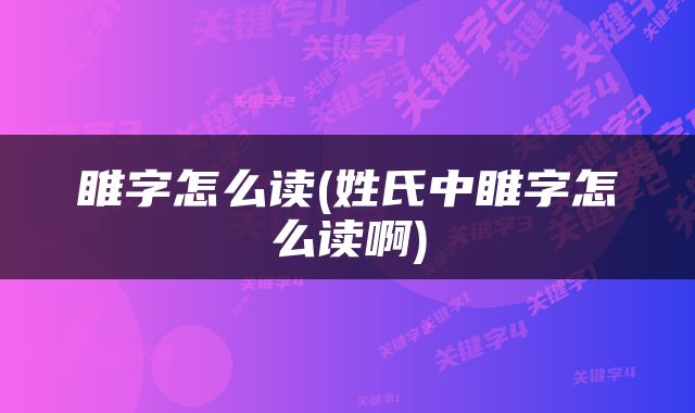 睢字怎么读(姓氏中睢字怎么读啊)