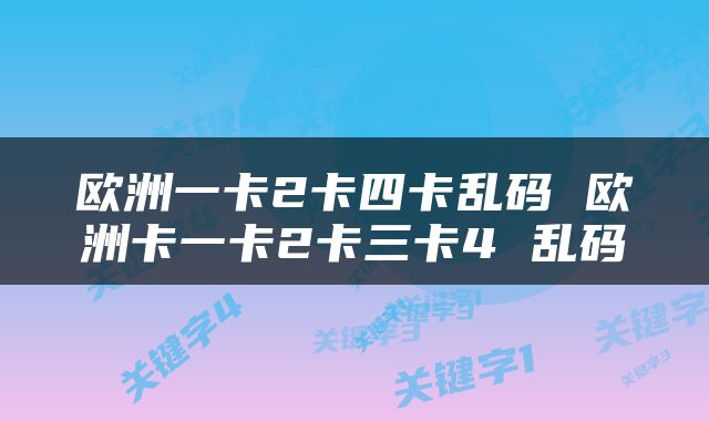 欧洲一卡2卡四卡乱码 欧洲卡一卡2卡三卡4 乱码