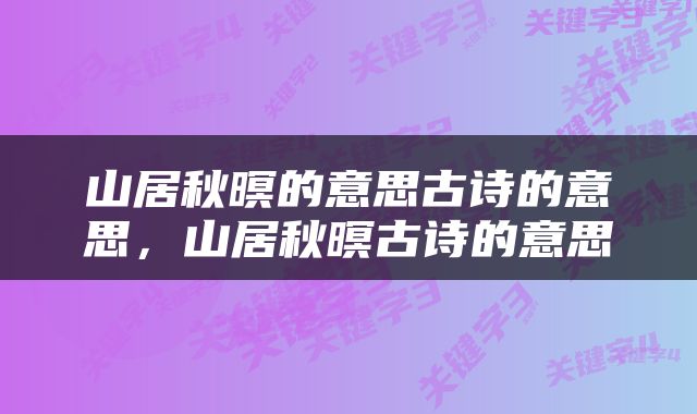 山居秋暝的意思古诗的意思，山居秋暝古诗的意思
