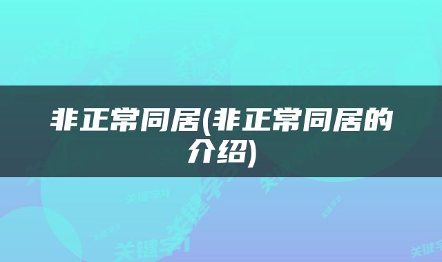 非正常同居(非正常同居的介绍)