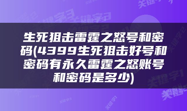 生死狙击雷霆之怒号和密码(4399生死狙击好号和密码有永久雷霆之怒账号和密码是多少)