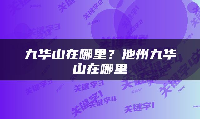 九华山在哪里？池州九华山在哪里