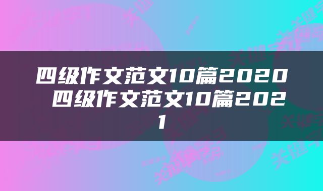 四级作文范文10篇2020 四级作文范文10篇2021