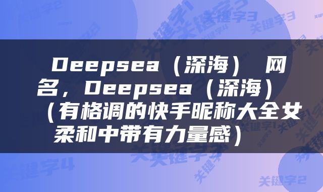 Deepsea(深海)♥网名,Deepsea(深海)♥(有格调的快手昵称大全女柔和中带有力量感)