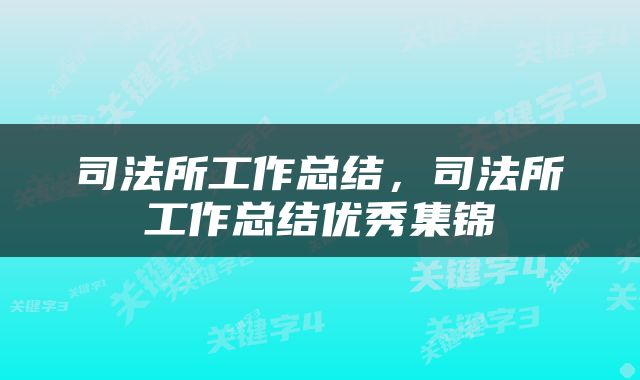 司法所工作总结，司法所工作总结优秀集锦