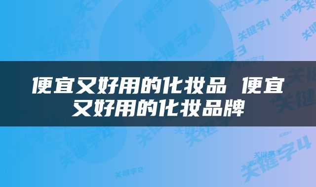 便宜又好用的化妆品 便宜又好用的化妆品牌