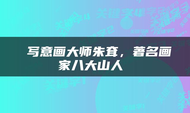  写意画大师朱耷，著名画家八大山人 