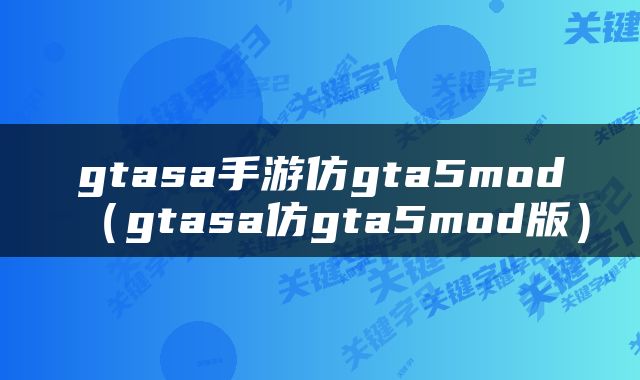 gtasa手游仿gta5mod（gtasa仿gta5mod版）