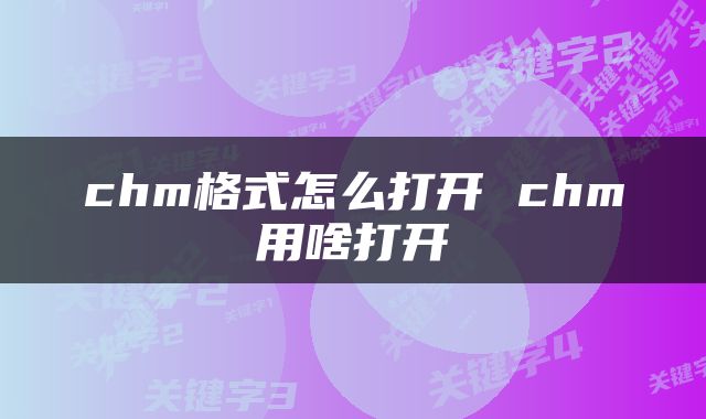 chm格式怎么打开 chm用啥打开