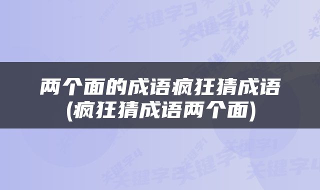 两个面的成语疯狂猜成语(疯狂猜成语两个面)
