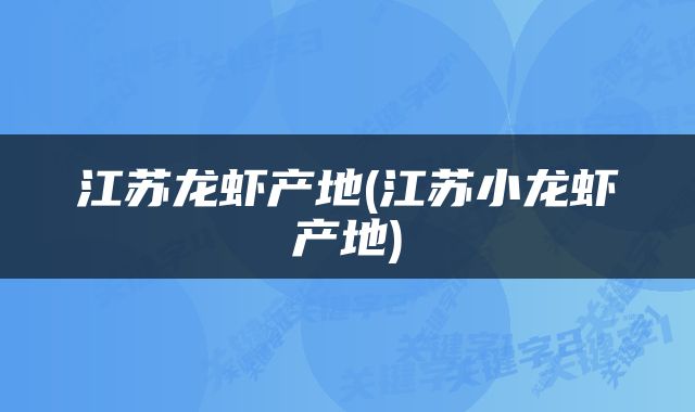 江苏龙虾产地(江苏小龙虾产地)