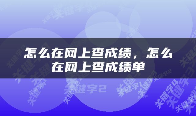 怎么在网上查成绩，怎么在网上查成绩单