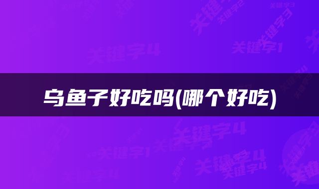 乌鱼子好吃吗(哪个好吃)