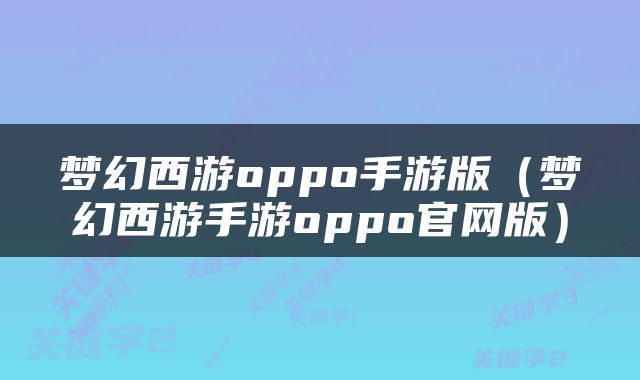 梦幻西游oppo手游版（梦幻西游手游oppo官网版）