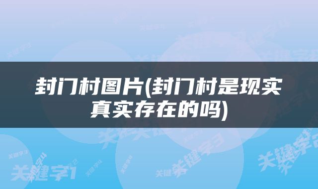 封门村图片(封门村是现实真实存在的吗)