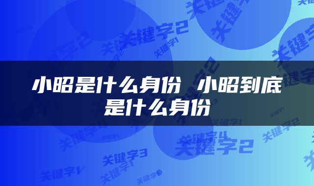 小昭是什么身份 小昭到底是什么身份