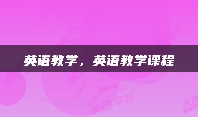 英语教学，英语教学课程