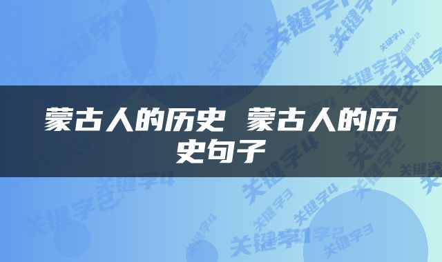 蒙古人的历史 蒙古人的历史句子