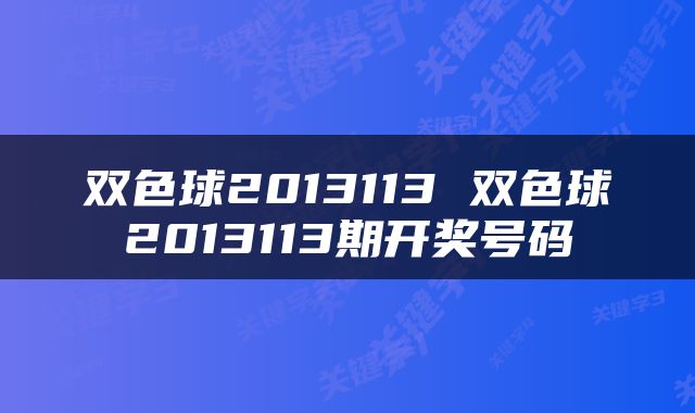 双色球2013113 双色球2013113期开奖号码