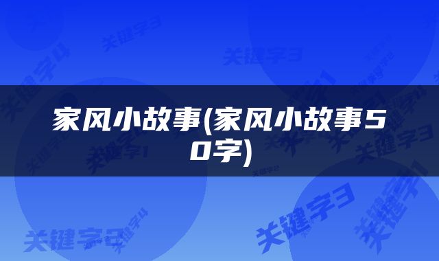 家风小故事(家风小故事50字)