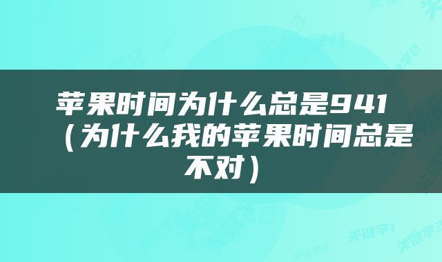 苹果时间为什么总是941（为什么我的苹果时间总是不对）