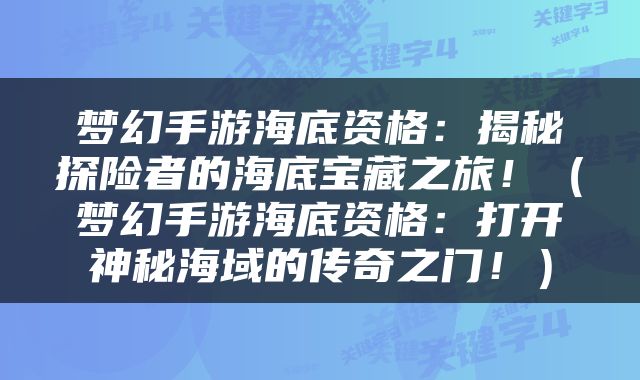 梦幻手游海底资格：揭秘探险者的海底宝藏之旅！（梦幻手游海底资格：打开神秘海域的传奇之门！）