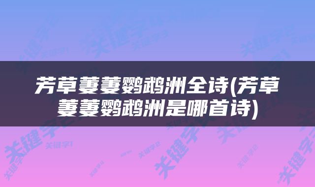 芳草萋萋鹦鹉洲全诗(芳草萋萋鹦鹉洲是哪首诗)