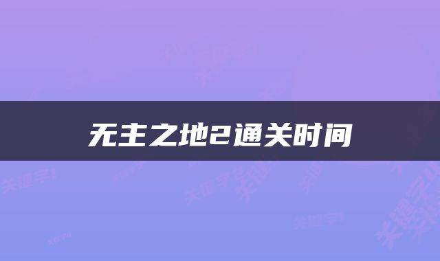 无主之地2通关时间