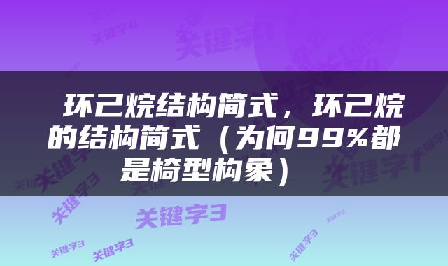 环己烷结构简式，环己烷的结构简式（为何99%都是椅型构象） 
