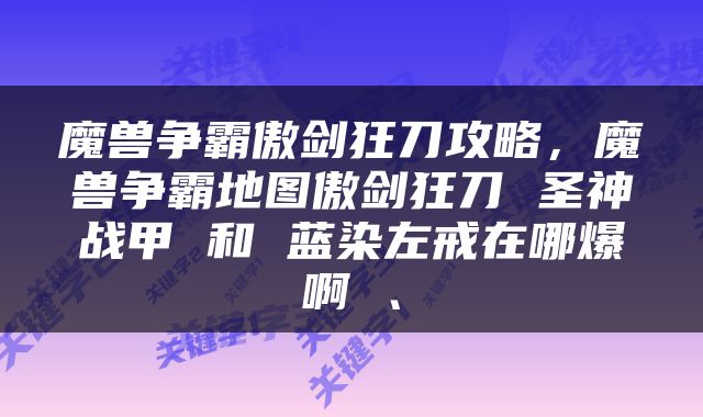 魔兽争霸傲剑狂刀攻略，魔兽争霸地图傲剑狂刀 圣神战甲 和 蓝染左戒在哪爆啊 、