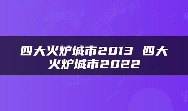 四大火炉城市2013 四大火炉城市2022