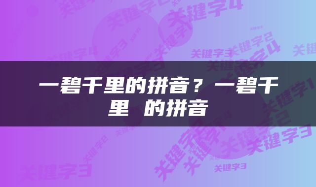 一碧千里的拼音？一碧千里 的拼音