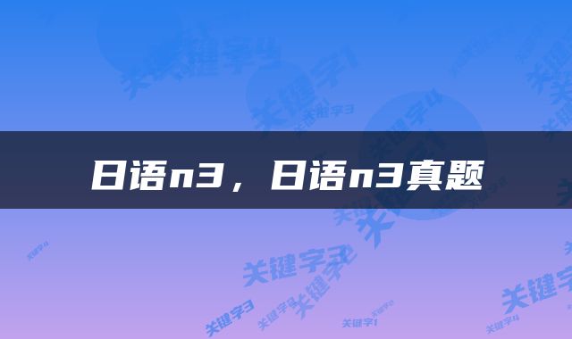 日语n3，日语n3真题