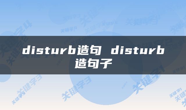 disturb造句 disturb造句子