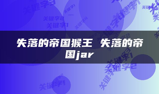 失落的帝国猴王 失落的帝国jar