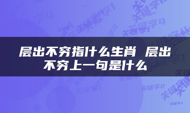 层出不穷指什么生肖 层出不穷上一句是什么