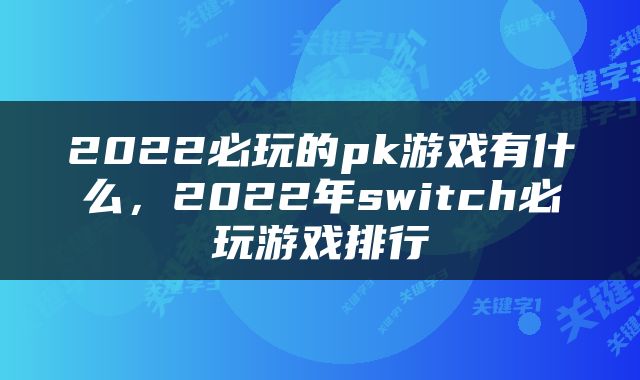 2022必玩的pk游戏有什么，2022年switch必玩游戏排行
