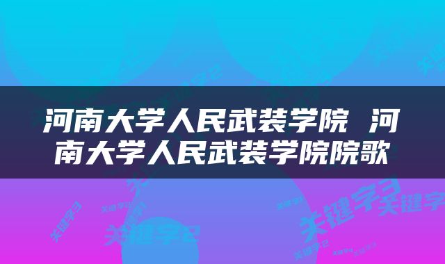 河南大学人民武装学院 河南大学人民武装学院院歌