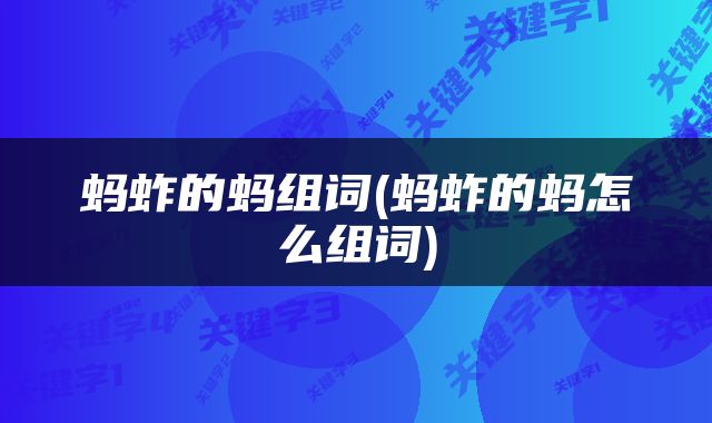 蚂蚱的蚂组词(蚂蚱的蚂怎么组词)