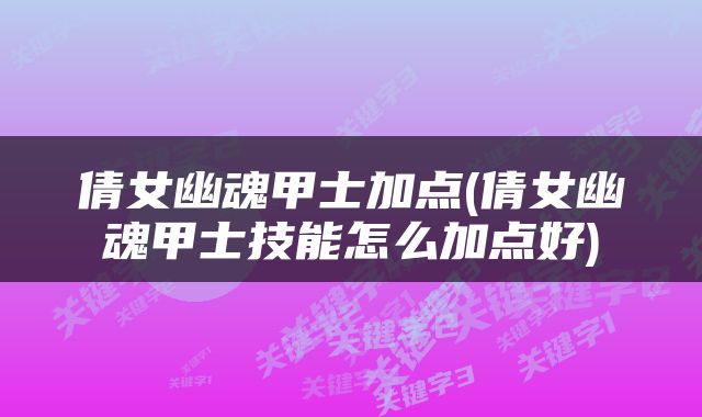 倩女幽魂甲士加点(倩女幽魂甲士技能怎么加点好)