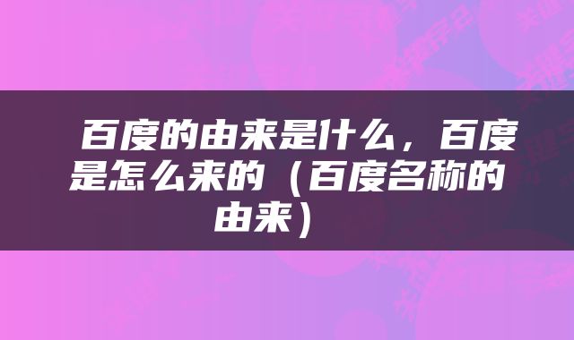  百度的由来是什么，百度是怎么来的（百度名称的由来） 
